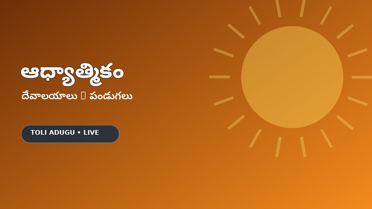 ఆధ్యాత్మిక కేంద్రాల్లో ప్రత్యేక ఉత్సవాలు