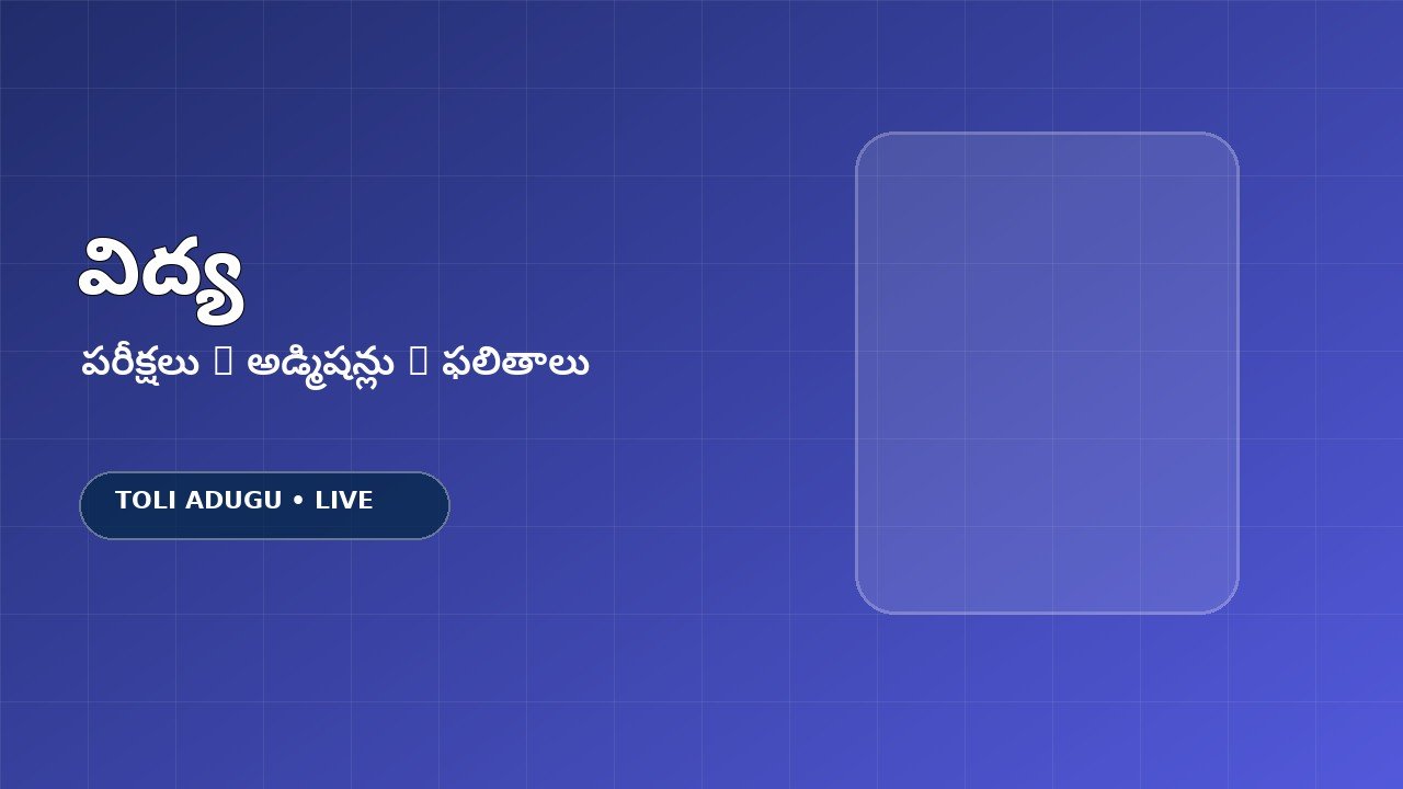 విద్యార్థులకు కొత్త అవకాశాలు — విద్యా రంగంలో కీలక నిర్ణయాలు