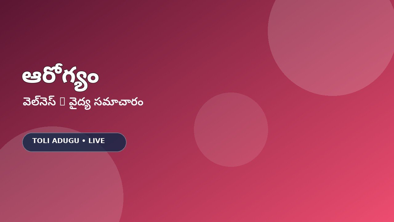 ఆరోగ్య నిపుణుల సూచనలు: రోజువారీ అలవాట్లలో ఈ మార్పులు అవసరం