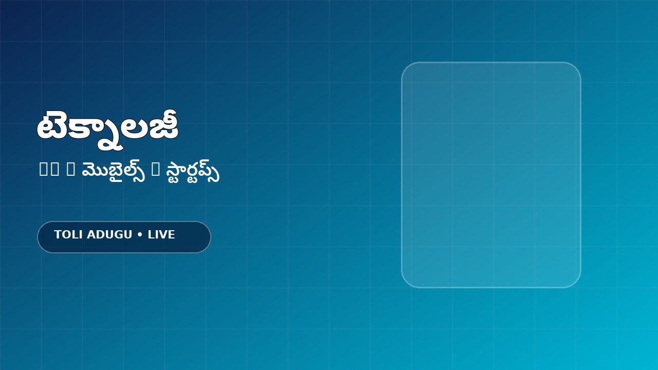 కొత్త టెక్నాలజీతో ప్రజలకు మరింత వేగవంతమైన సేవలు